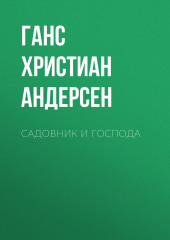 Садовник и господа