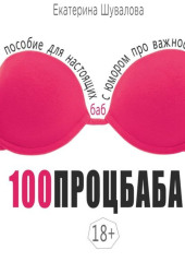 100процбаба. Пособие для настоящих баб: с юмором про важности