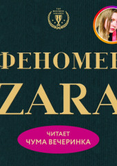 Феномен ZARA