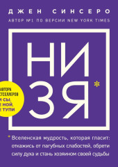 НИ ЗЯ. Откажись от пагубных слабостей, обрети силу духа и стань хозяином своей судьбы