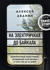 На электричках до Байкала. Колоритные попутчики, душевные разговоры и 5000 км за 13 дней