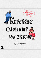 Короткие смешные рассказы о жизни 2