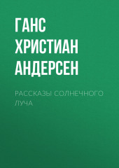 Рассказы солнечного луча