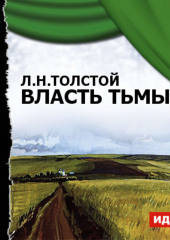 Власть тьмы (спектакль)