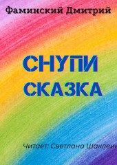 Снупи (сказка)