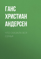 Что сказала вся семья