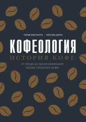 Кофеология. История кофе: от плода до вдохновляющей чашки спешалти кофе