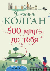 500 миль до тебя