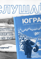 Югра. Увидеть Югру – влюбиться в Россию. Литературный путеводитель. Это моя земля