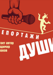 Репортажи Души