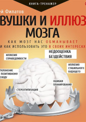 Ловушки и иллюзии мозга. Как мозг нас обманывает и как использовать это в своих интересах