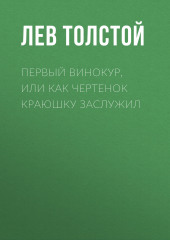 Первый винокур, или Как чертенок краюшку заслужил