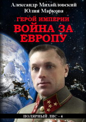 Герой империи. Война за Европу