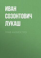 Граф Калиостро