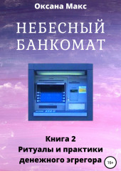 Небесный банкомат. Книга 2. Ритуалы и практики денежного эгрегора