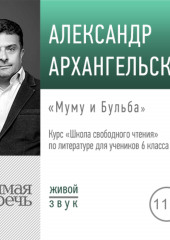 Лекция «Муму и Бульба»