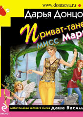 Приват-танец мисс Марпл