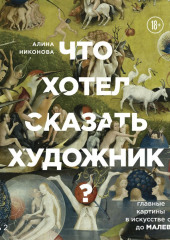 Что хотел сказать художник? Главные картины в искусстве от Босха до Малевича. Часть 2