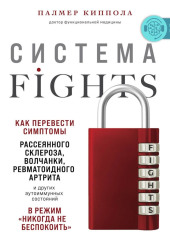 Система FIGHTS. Как перевести симптомы рассеянного склероза, волчанки, ревматоидного артрита и других аутоиммунных состояний в режим «никогда не беспокоить»