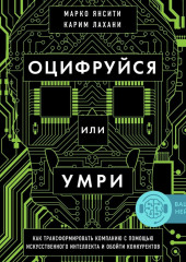 Оцифруйся или умри. Как трансформировать компанию с помощью искусственного интеллекта и обойти конкурентов