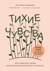 Тихие чувства. Как позволить своим переживаниям вырваться на свободу