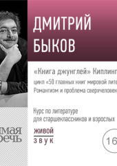 Лекция «„Книга джунглей“ Киплинга»