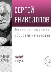 Лекция «Соцсети не виноваты»