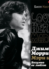 Джим Моррисон, Мэри и я. Безумно ее люблю. Love Her Madly