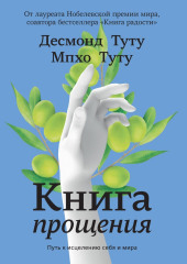 Книга прощения. Путь к исцелению себя и мира