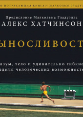 Выносливость. Разум, тело и удивительно гибкие пределы человеческих возможностей