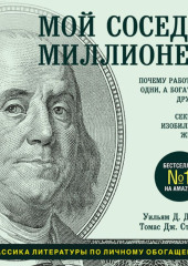 Мой сосед – миллионер. Почему работают одни, а богатеют другие? Секреты изобильной жизни