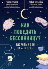 Как победить бессонницу? Здоровый сон за 6 недель