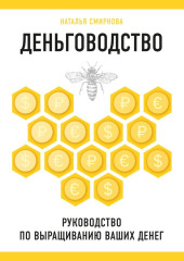 Деньговодство: руководство по выращиванию ваших денег