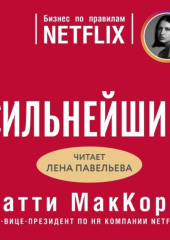 Сильнейшие. Бизнес по правилам Netflix