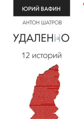 Удаленно. 12 историй