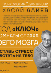 Метод «Ключ» от комнаты страха твоего мозга. Заставь стресс работать на тебя