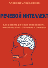 Речевой интеллект. Как развить речевые способности, чтобы оказывать влияние в бизнесе