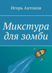 Микстура для зомби