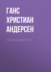 Маленький Тук