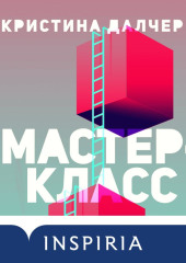 Мастер-класс