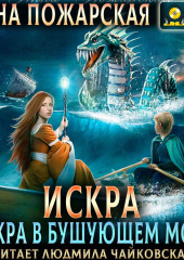 Искра в бушующем море