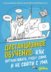 Дистанционное обучение. Как организовать учебу дома и не сойти с ума