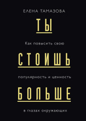 Ты стоишь больше. Как повысить свою популярность и ценность в глазах окружающих