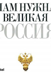 Нам нужна великая Россия