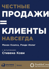 Честные продажи = клиенты навсегда