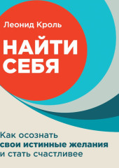 Найти себя. Как осознать свои истинные желания и стать счастливее