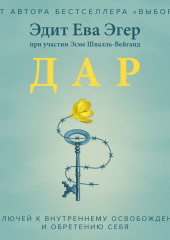 Дар. 12 ключей к внутреннему освобождению и обретению себя