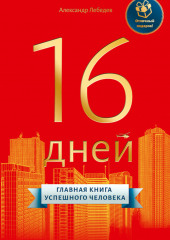 16 дней. Главная книга успешного человека