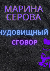 Чудовищный сговор