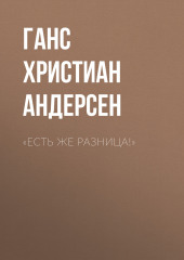 «Есть же разница!»